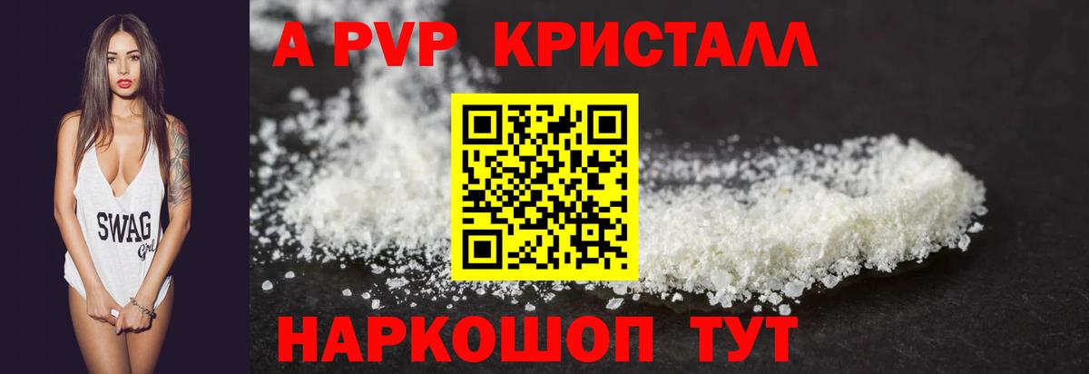 A-PVP Crystall Людиново