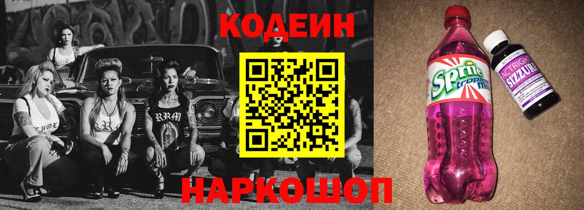 Codein Purple Drank  Вход с VPN  Кодеиновый сироп Lean напиток Lean (лин)  Людиново 